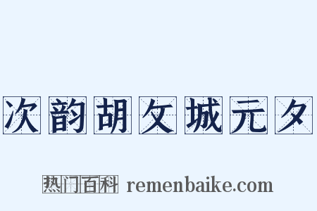 次韵胡攵城元夕是什么意思的图片